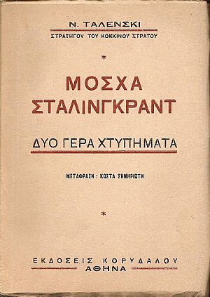Μόσχα- Στάλινγκραντ .Δύο γερά χτυπήματα.