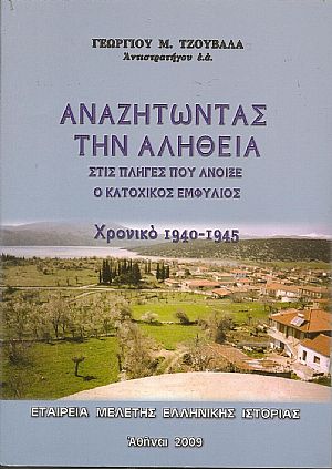 Αναζητώντας την αλήθεια στις πληγές που άνοιξε ο κατοχικός εμφύλιος.