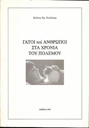 Γάτοι και άνθρωποι στα χρόνια του πολέμου