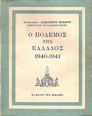 Ο πόλεμος της Ελλάδος 1940-1941.