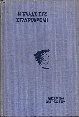 Η Ελλάς στο σταυροδρόμι.