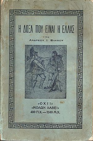 Η δόξα που είναι η Ελλάς.