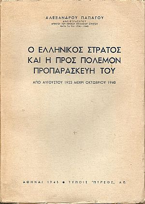 Ο ελληνικός στρατός και η προς πόλεμον προπαρασκευή του , από Αυγούστου 1923 μέχρι Οκτωβρίου 1940.