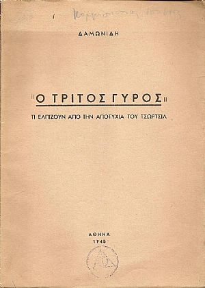 Ο τρίτος γύρος
