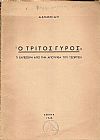 Ο τρίτος γύρος