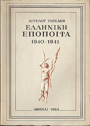 Ελληνική εποποιϊα (1940-1941).