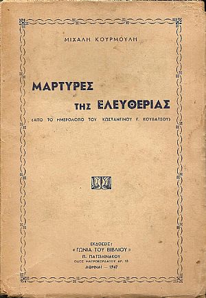 Μάρτυρες της ελευθερίας.