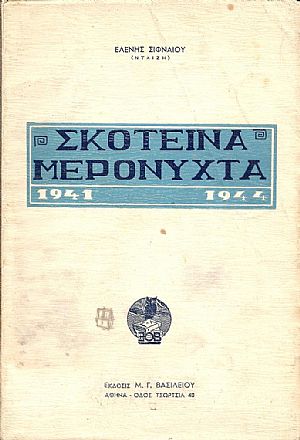 Σκοτεινά μερόνυχτα 1941-1944
