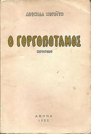 Ο Γοργοπόταμος-χρονικό