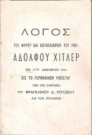 Λόγος  Του Φύρερ και Καγκελαρίου του Ράϊχ Αδόλφου Χίτλερ της 11ης Δεκεμβρίου 1941 εις το Γερμανικόν Ράϊχσταγ περί της ευθύνης του Φραγκλίνου Δ.Ρούσβελτ διά τον πόλεμον