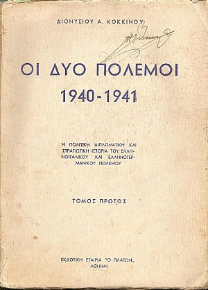 Οι δύο πόλεμοι 1940-1941. Τόμος Α΄
