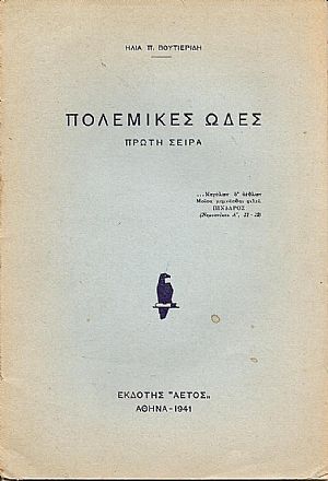 Πολεμικές ωδές- πρώτη σειρά