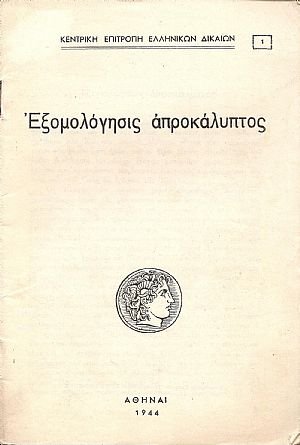 Εξομολόγησις  απροκάλυπτος