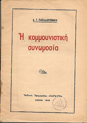 Η κομμουνιστική συνωμοσία