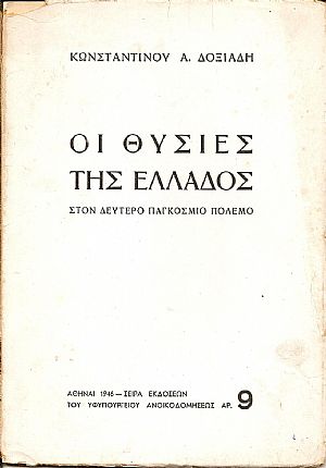Οι θυσίες της Ελλάδος στον δεύτερο παγκόσμιο πόλεμο