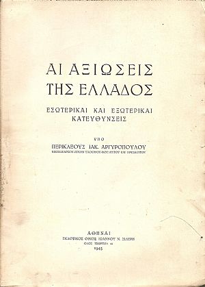 Αι αξιώσεις της Ελλάδος. Εσωτερικαί και εξωτερικαί κατευθύνσεις.