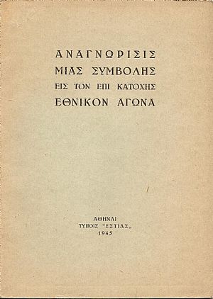 Αναγνώρισις μιάς συμβολής εις τον επί κατοχής εθνικόν αγώνα (1941-44)