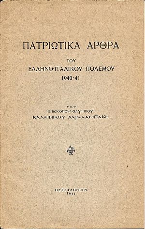 Πατριωτικά άρθρα του Ελληνο –ιταλικού πολέμου 1940-41