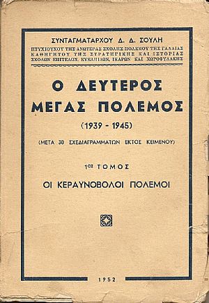 Ο Δεύτερος Μέγας  Πόλεμος (1939-1945).Τόμοι Α΄-Β΄