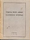 Τριάντα πέντε αιώνες ελληνικής ιστορίας