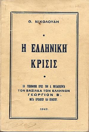 Η ελληνική κρίσις.