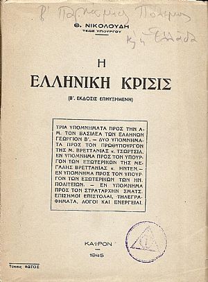 Η ελληνική κρίσις.(Β΄εκδ.επηυξημένη)