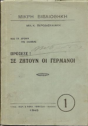 Από τα χρόνια της σκλαβιάς. Πρόσεξε !  Σε ζητούν οι Γερμανοί