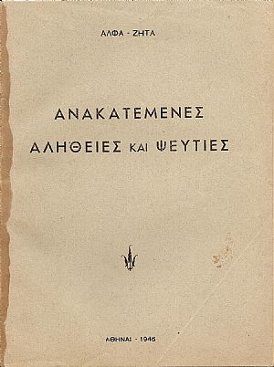 Ανακατεμένες αλήθειες και ψευτιές.