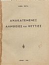 Ανακατεμένες αλήθειες και ψευτιές.