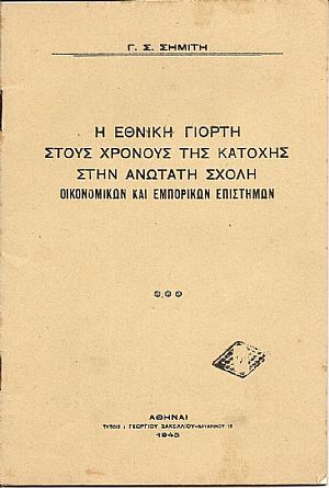 Η εθνική γιορτή στους χρόνους της κατοχής στην Ανωτάτη Σχολή Οικονομικών και Εμπορικών Επιστημών.