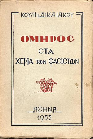 Ομηρος στα χέρια των Φασιστών.