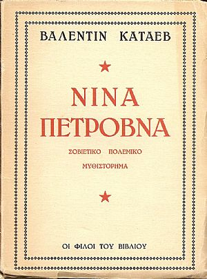 Νίνα Πετρόβνα.