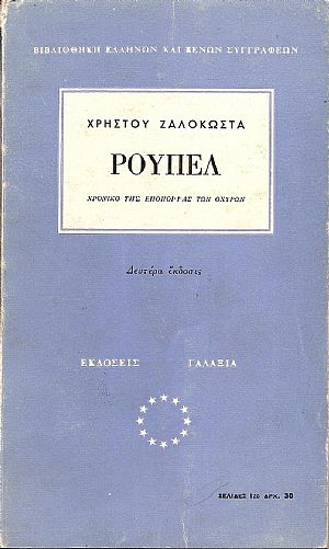 Ρούπελ . Χρονικό της εποποιϊας των οχυρών. ΄Εκδ. Β΄.
