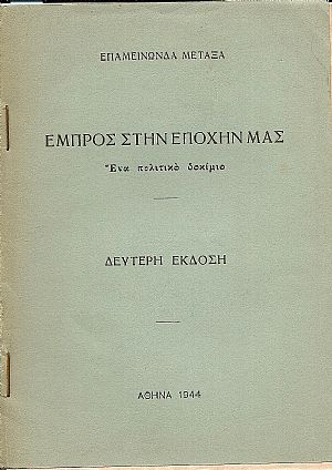 Εμπρός στην εποχήν μας. (Βασικά στοιχεία ενωτισμού) .΄Εκδ. Β΄