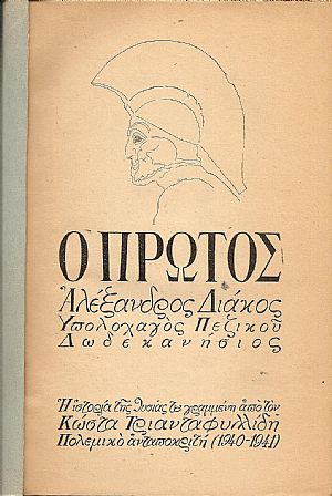 Ο Πρώτος. Αλέξανδρος Διάκος