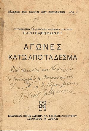 Αγώνες κάτω από τα δεσμά