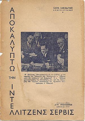 Ξεσκεπάζω την  «ΙΝΤΕΛΛΙΤΖΕΝΣ  ΣΕΡΒΙΣ»