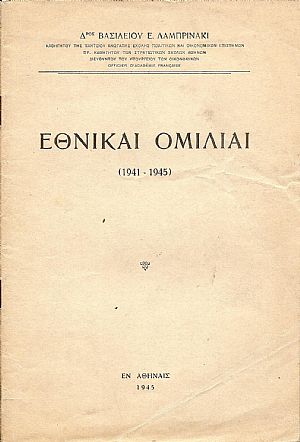 Εθνικαί ομιλίαι (1941-1945)