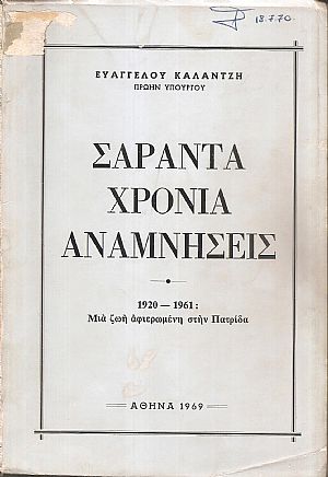 Σαράντα χρόνια αναμνήσεις. 1920-1961