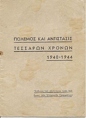 Πόλεμος και αντίστασις τεσσάρων χρόνων 1940-1944
