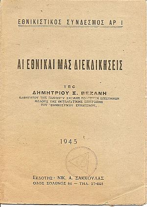Αι εθνικαί μας διεκδικήσεις.