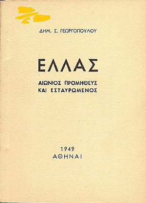 Ελλάς. Αιώνιος Προμηθεύς και Εσταυρωμένος.