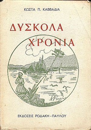 Δύσκολα χρόνια