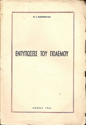 Εντυπώσεις του πολέμου