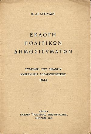 Εκλογή πολιτικών δημοσιευμάτων