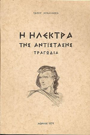Η Ηλέκτρα της αντίστασης-τραγωδία