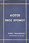 Λόγοι ενός χρόνου