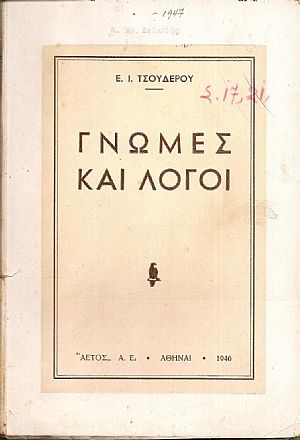 Γνώμες και λόγοι