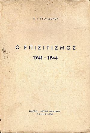 Επισιτισμός 1941-1944