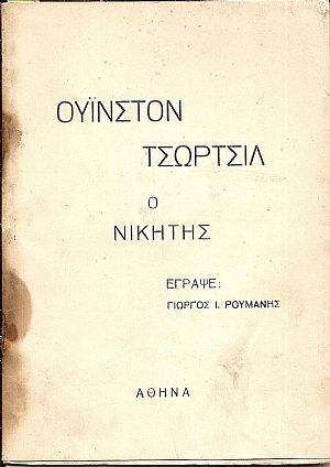 Ουϊνστον Τσώρτσιλ ο νικητής
